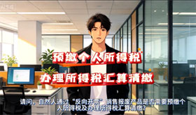 【视频解读】自然人通过“反向开票”销售报废产品是否需要预缴个人所得税及办理所得税汇算清缴？