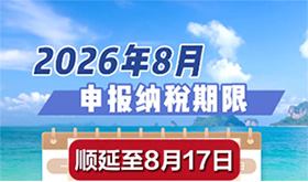 温馨提示：8月申报纳税期限顺延至8月17日