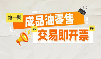 【一图读懂】成品油零售“交易即开票”，您关心的都在这（第一期）