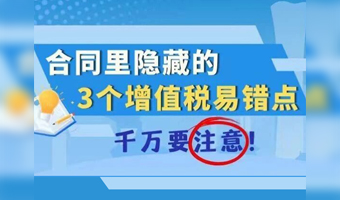 合同里隐藏的3个增值税易错点，千万要注意！
