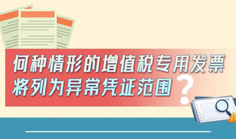  【一图了解】何种情形的增值税专用发票将列为异常凭证范围？
