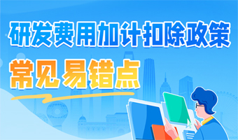 一图了解：研发费用加计扣除政策常见易错点