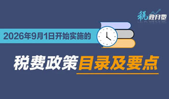收藏学习！2026年9月1日开始实施的税费政策