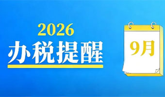 温馨提示：9月申报纳税期限截至9月15日
