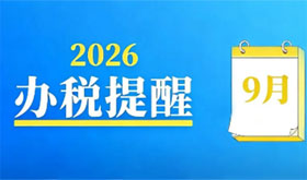 温馨提示：9月申报纳税期限截至9月15日