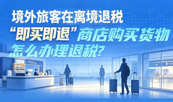 【一图了解】境外旅客在离境退税“即买即退”商店购买货物怎么办理退税？