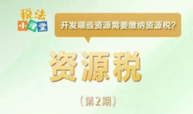 税法小课堂：开发哪些资源需要缴纳资源税？