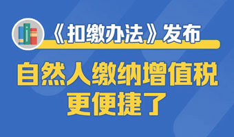图解｜《扣缴办法》发布，自然人缴纳增值税更便捷了！