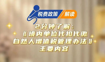 2分钟了解：《境内单位代扣代缴自然人增值税管理办法》主要内容