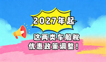 2027年起 这两类车船税优惠政策调整