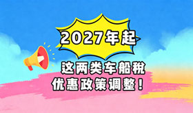 2027年起 这两类车船税优惠政策调整