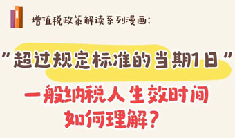“超过规定标准的当期1日”，一般纳税人生效时间如何理解？