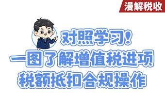 对照学习！一图了解增值税进项税额抵扣合规操作