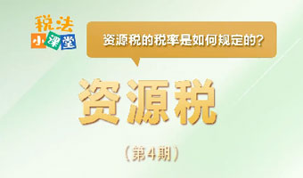 税法小课堂：资源税的税率是如何规定的？