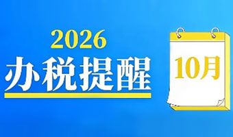 温馨提示：10月申报纳税期限顺延至10月26日