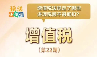 税法小课堂：增值税法规定了哪些进项税额不得抵扣？